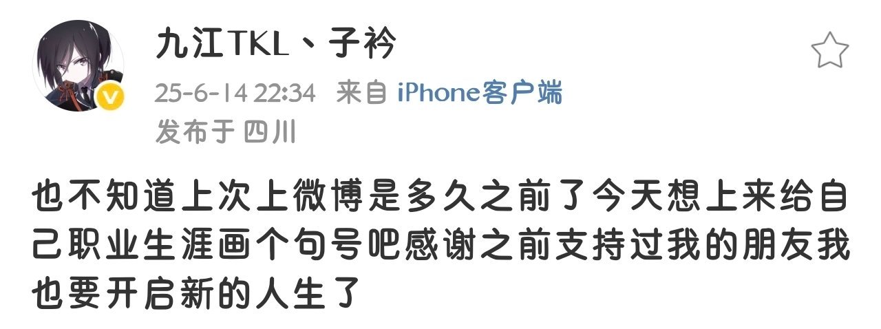 瓜友速报子衿退役​​​