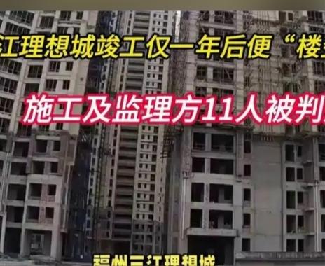 福州楼盘刚建好就倾斜！11人获刑+原址重建，购房者的安全感终于回来了？“掏