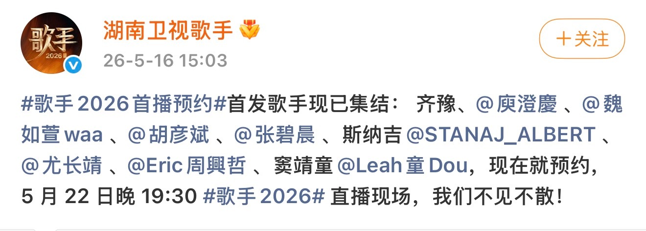湖南卫视《歌手2026》首发阵容公布。与去年相比，今年没有歌手被三石一声、爱地人