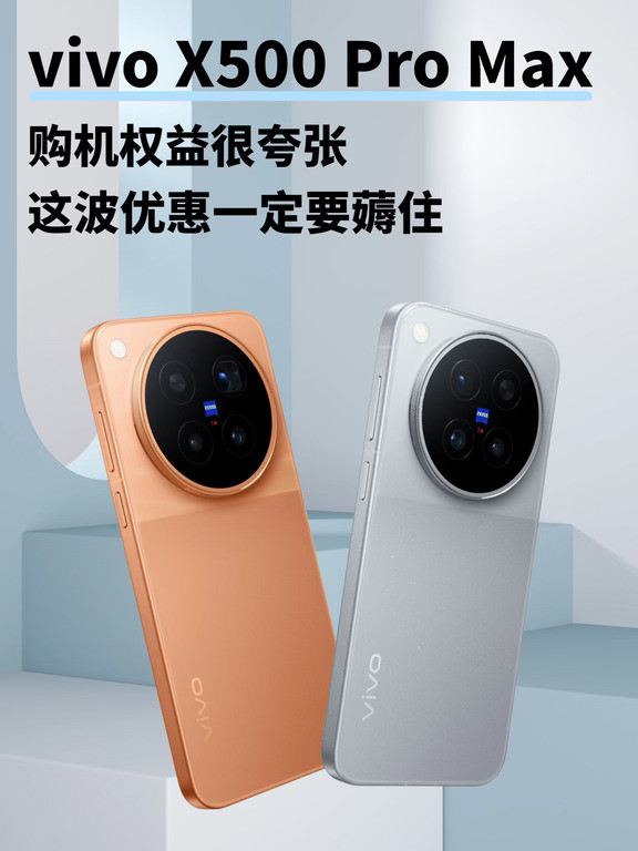 vivoX500ProMax！首发权益整理好了