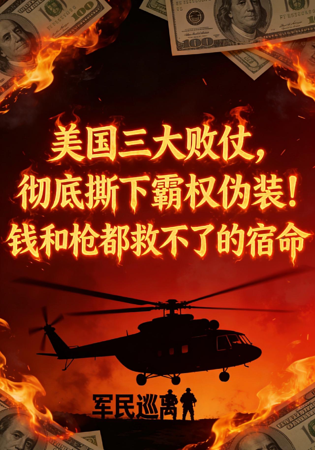🔴三场战争，输得一模一样！美国霸权的死穴，终于被戳破了美军手握全球最强军