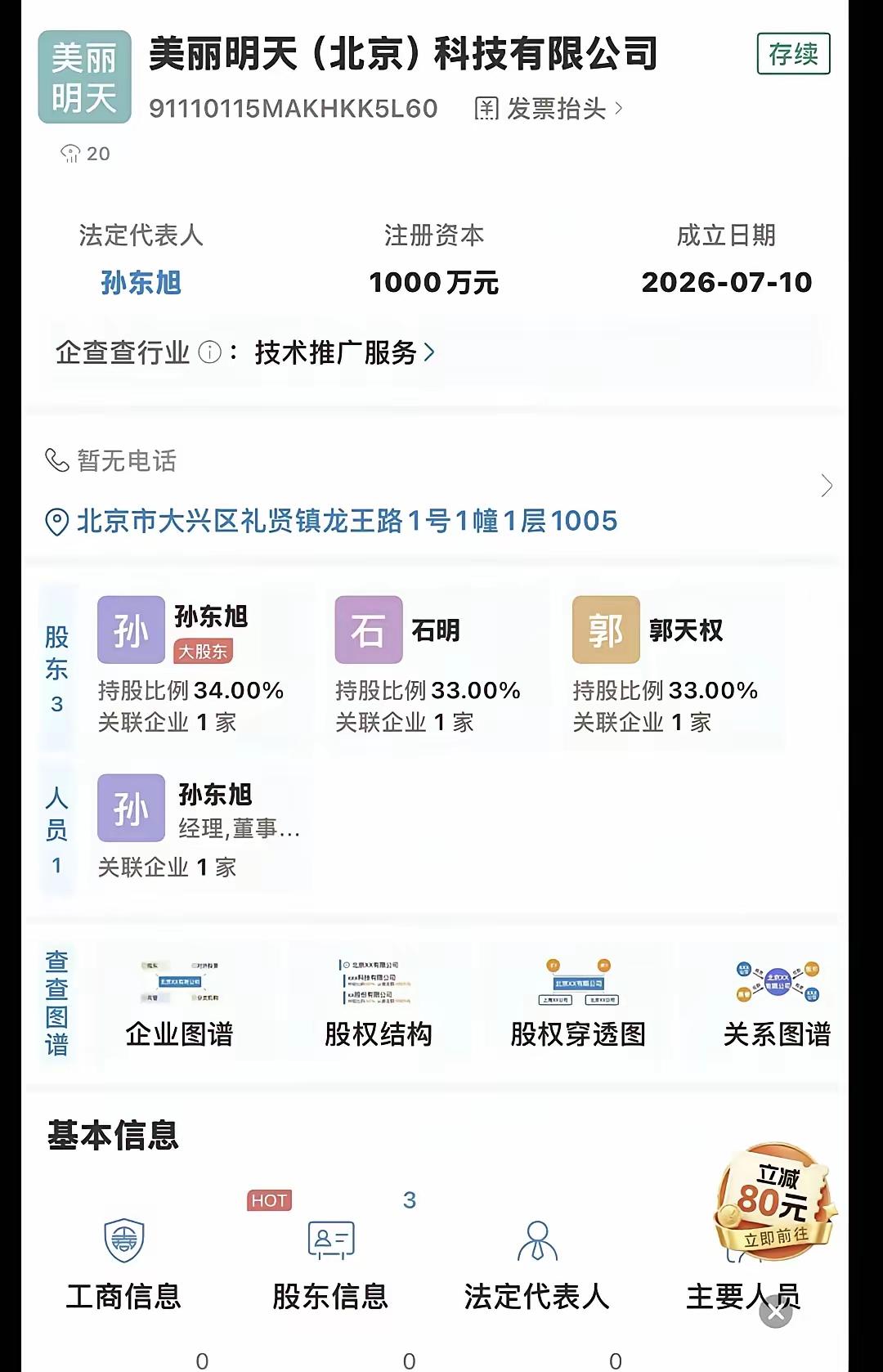 美丽明天科技公司成立了，股东是孙东旭，石明和天权。三个人合起伙来创业做老板，主要
