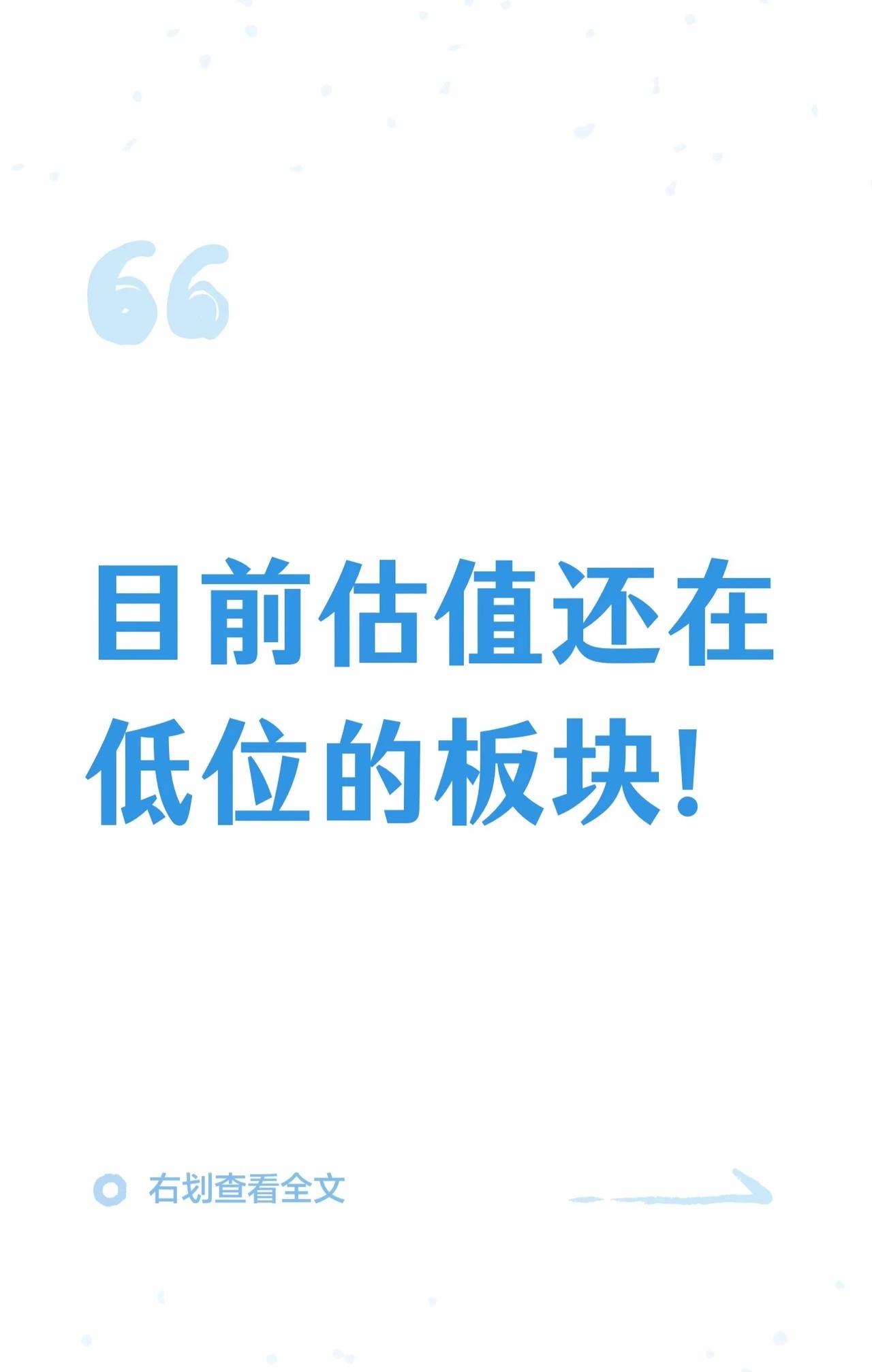 目前市场中仍有部分板块估值处于历史低位，适合长线价值投资者关注。2️⃣重点