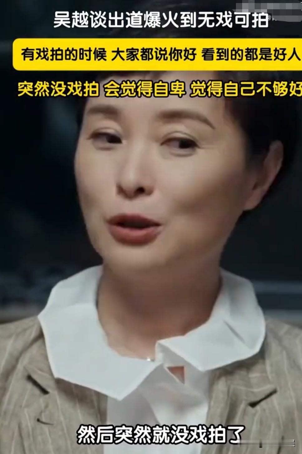 吴越，自卑了！8月6日，吴越引起热议，原因是她在《十三邀》第九季对谈中首度坦