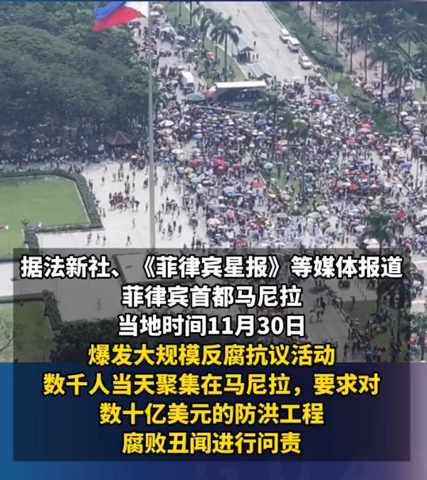菲律宾爆发大规模反腐抗议，美媒急了：没空抗中咋办？“现在就把他们关进监狱！