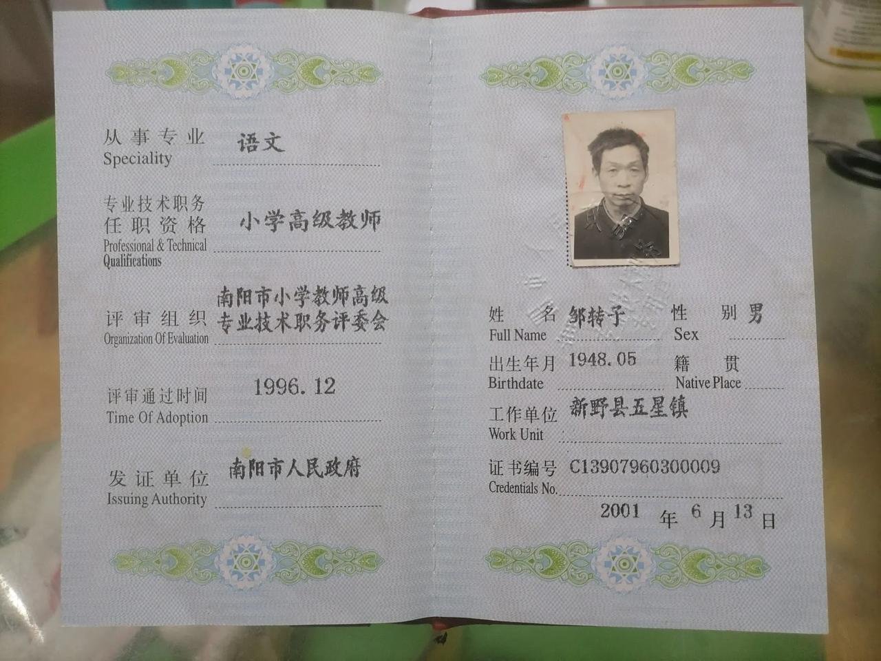 父亲小学语文高级教师资格证压“南阳市人民政府”专业技术职务专用钢印。（2001