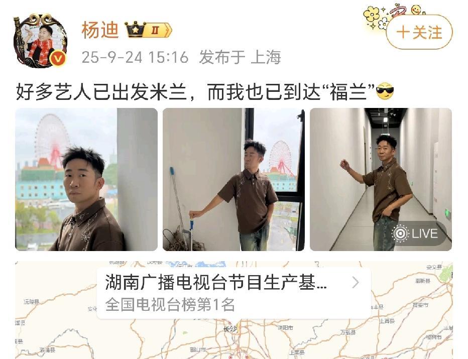 众艺人出发米兰，杨迪到达湖南！9月24日，杨迪在社交平台晒出了自己的独照，摆着