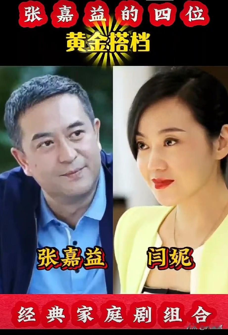 张嘉益荧幕四位黄金搭档你最喜欢哪位搭档呢？
