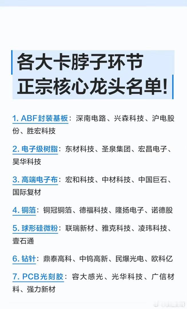 各大卡脖子环节及正宗核心龙头名单梳理1.ABF封装基板*核心龙头：深南电路、