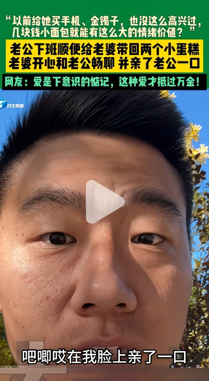 手机和金镯子都比不上小蛋糕？男子回家顺带给老婆买了两个小蛋糕，她特别高兴，开心的