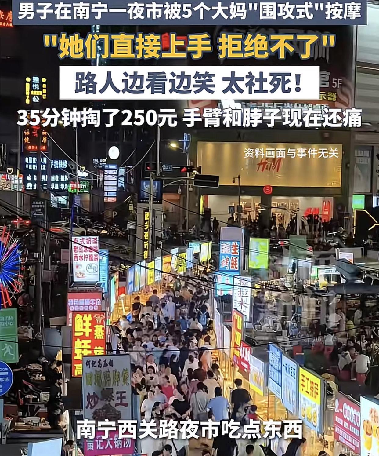 都是套路！广东一男子到广西南宁旅游，本来打算到南宁西关夜市吃宵夜，可被夜市路边