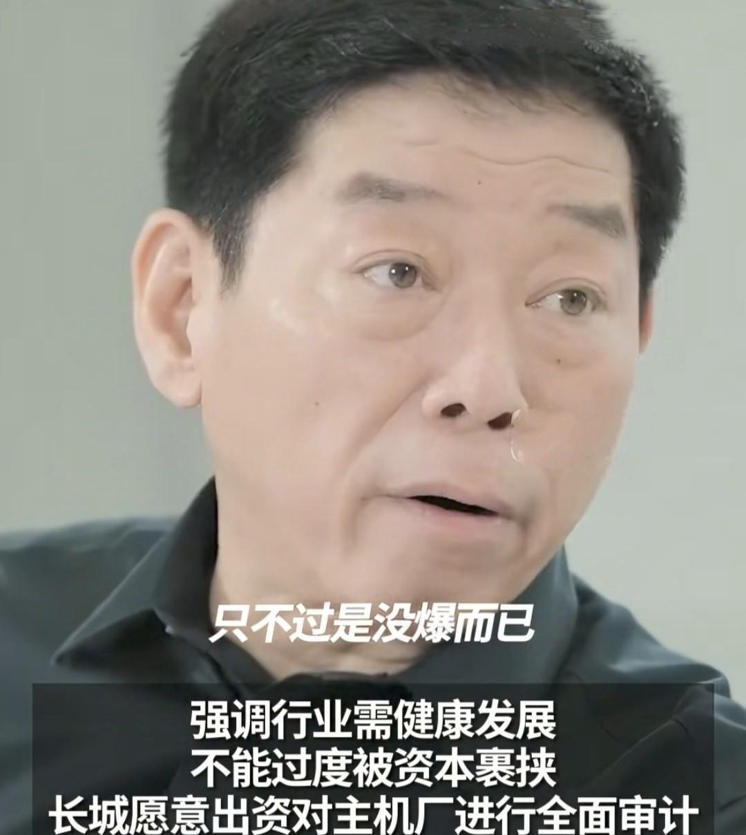 魏建军：汽车产业里边的恒大已经存在，只是没爆而已！最近长城董事长接受采访时说现