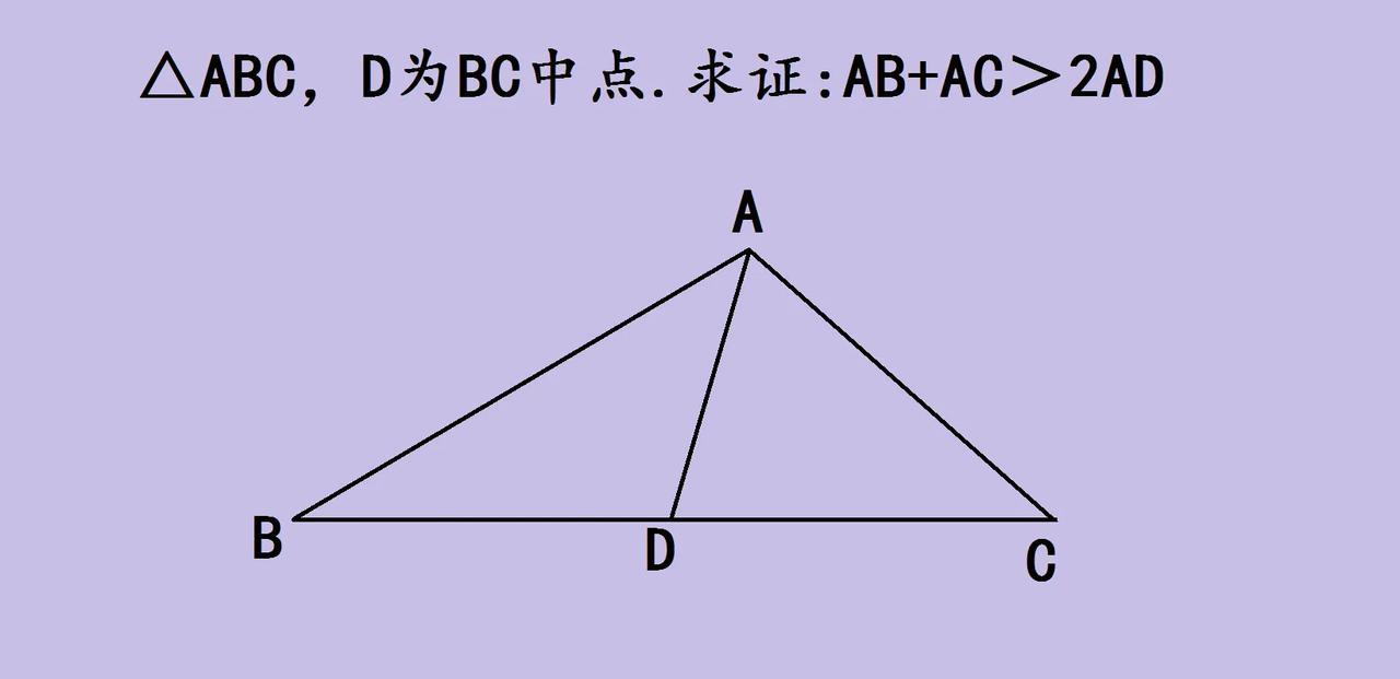 铁子们，来看这道初中几何题！△ABC中，D是BC中点，要证AB+A