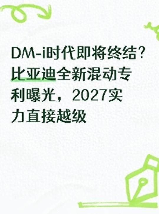 比亚迪要换掉自己的看家混动了。现款DM-i市区是真省，百公里3个油。但一上高