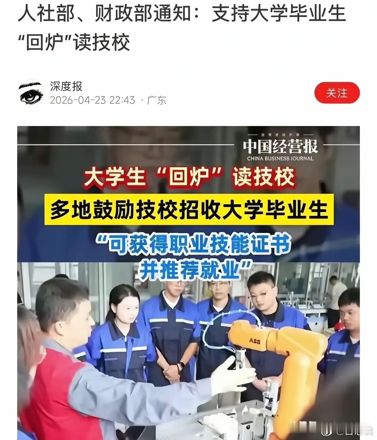 大学的遮羞布已被无情扯开！近日，人社部、财政部通知：支持毕业大学生“回炉”读技校