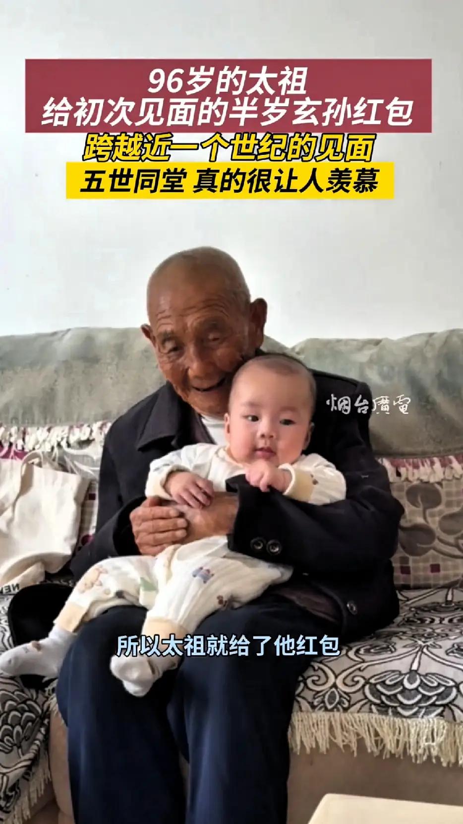 我还挺羡慕五世同堂的家庭的。就像四川那个百岁爷爷，略过59岁儿子投喂54岁孙子，