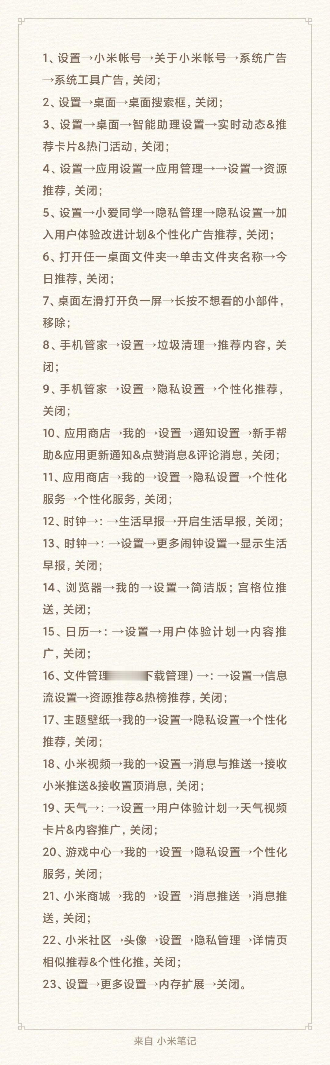 小米手机去除系统内所有广告的详细步骤，大家应该会用的到～1、设置→小