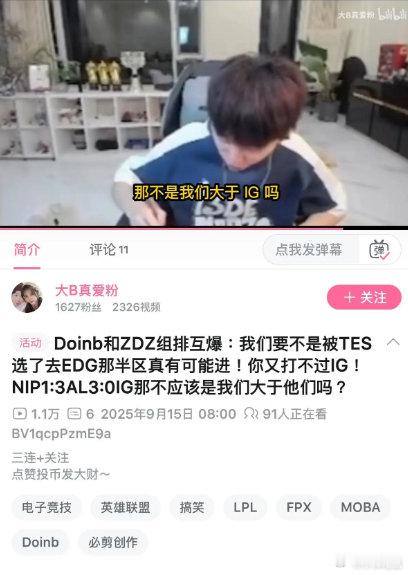 doinb爆了，直言季后赛去ig那组有机会进世界赛和zdz直播的时候说的，还说都