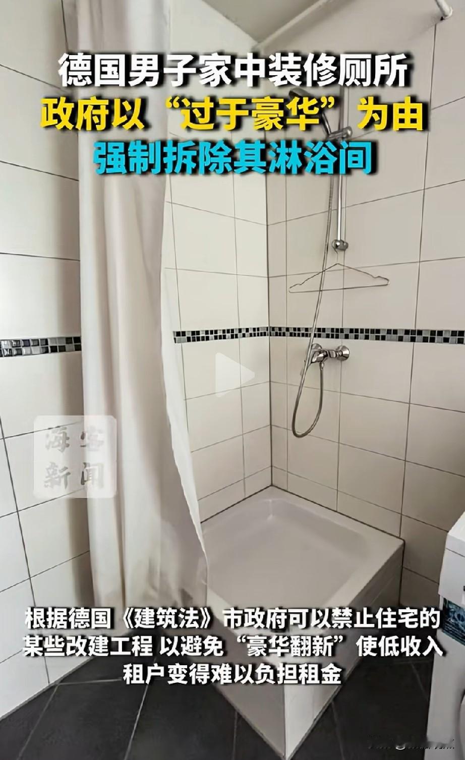 太意外了！德国男子家中装“豪华厕所”，遭强制拆除！43岁德国男子在柏林某公寓已