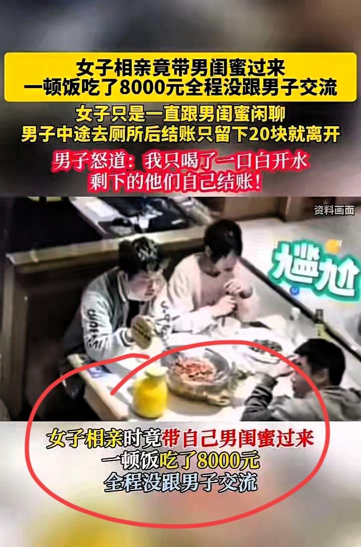 男孩去相亲，女方带着男闺蜜一起来，一顿饭吃了8000元，女子全程和男闺蜜聊天，没