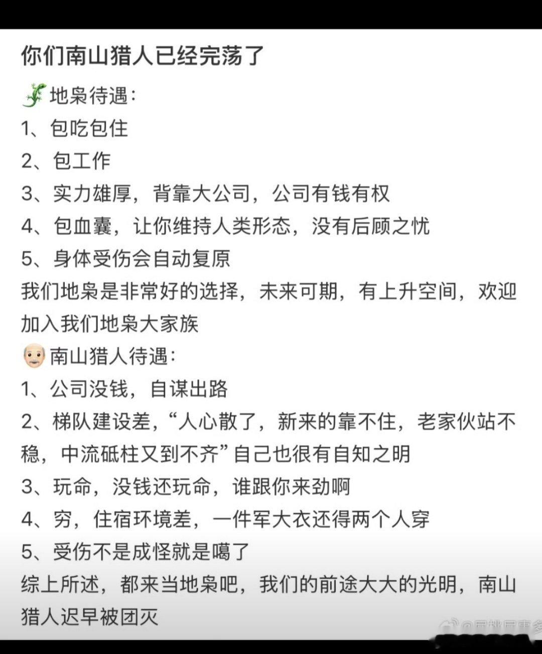 有一说一，南山猎人待遇确实不如地枭