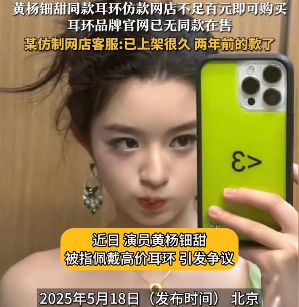 越描越黑了！黄杨钿甜事件最新进展，有网店回应：同款耳环仿款售价不到百元！表面看，