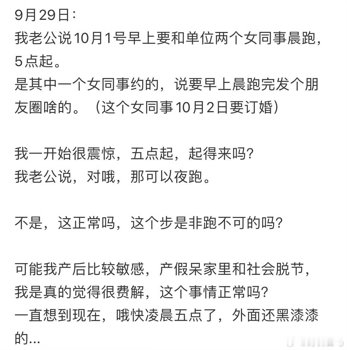老公单位的女同事约他早上五点晨跑正常吗