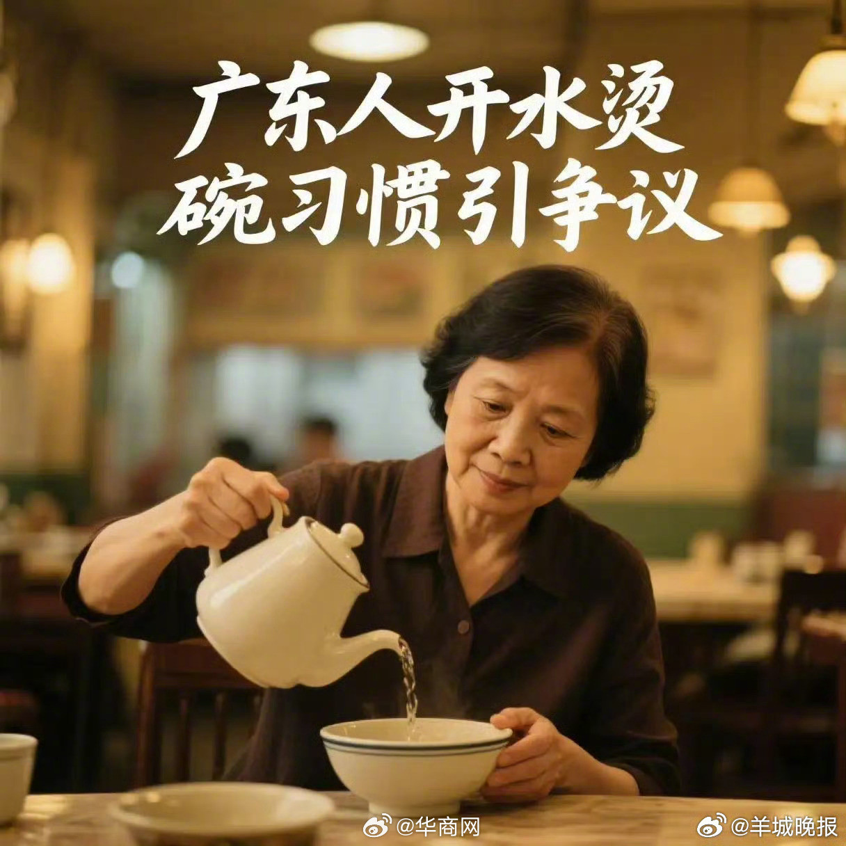 【羊晚时评：#汪教授关于烫碗恶心之论着实恶心#】#教授炮轰广东烫碗#近日，一位