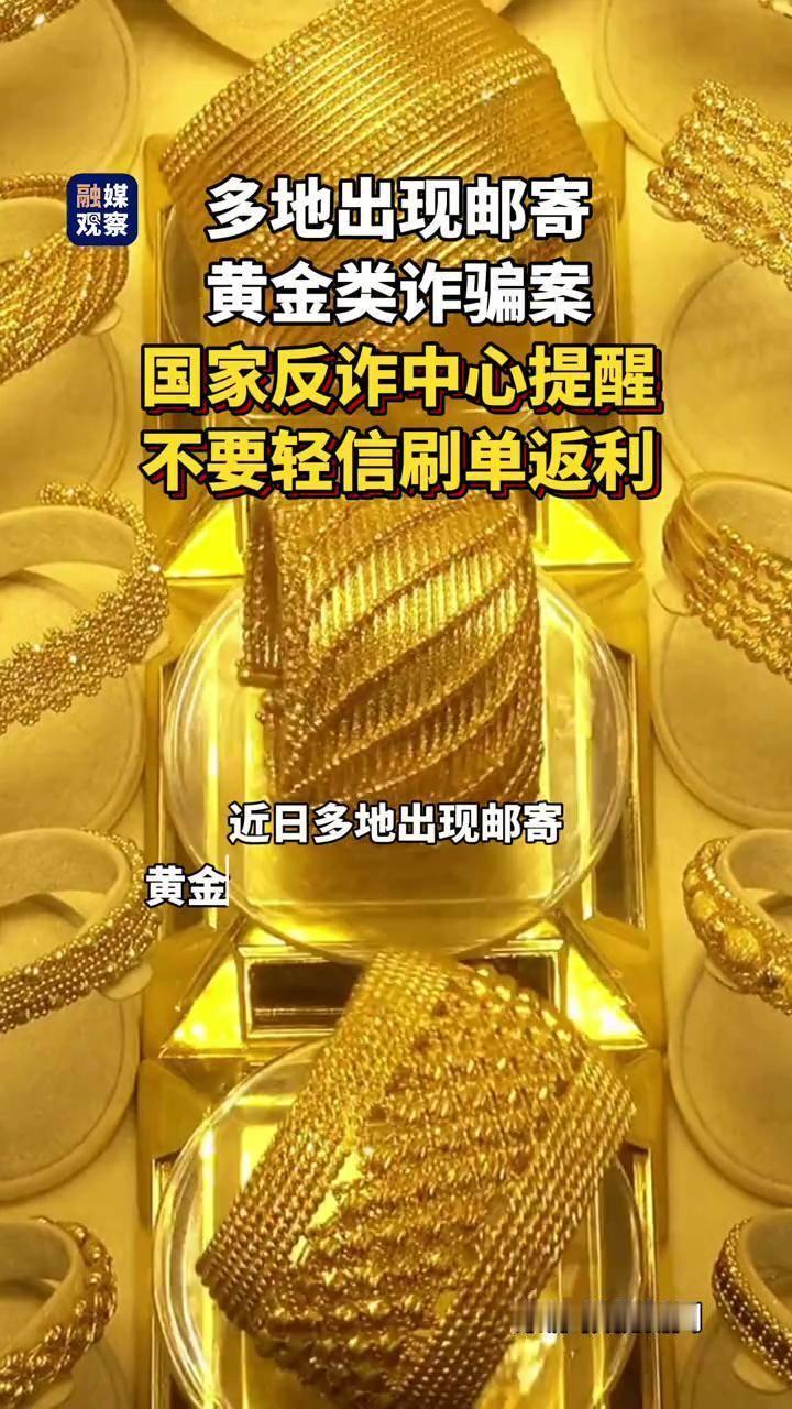 山東青島萊西六旬老人险遭新型黄金骗局！民警火速拦截快递包裹，诈骗团伙竟用“亲情外