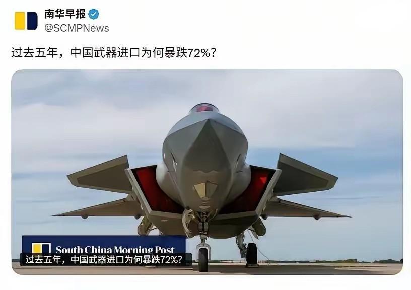 香港南华早报消息：过去五年，中国武器进口暴跌72%！根据瑞典斯德哥尔摩国际和