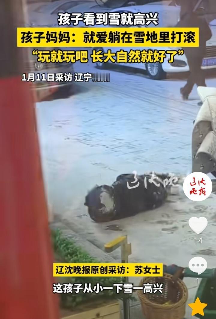 不扫兴的家长！辽宁沈阳，小孩从小看到下雪就特别高兴，一高兴就爱躺在雪地里打滚，孩