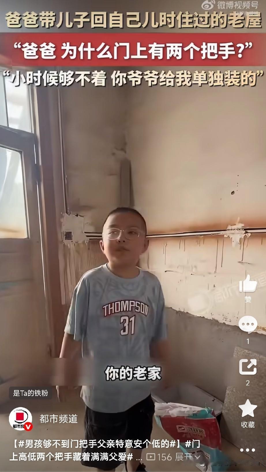 藏在细节里的爱，让人破防。山东一位爸爸，带孩子回自己小时候住过的老屋。孩