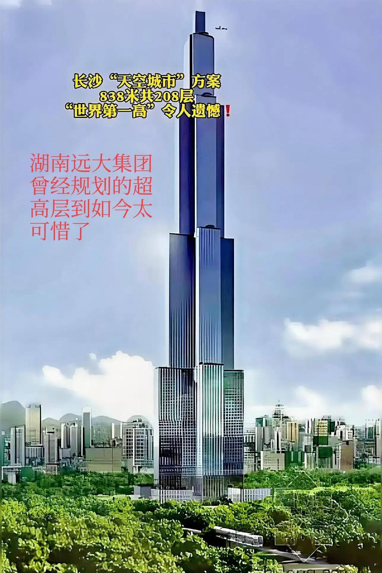 说实话，湖南远大集团曾经规划的超高层838米，在国内可以说是算得上是一个最顶尖的