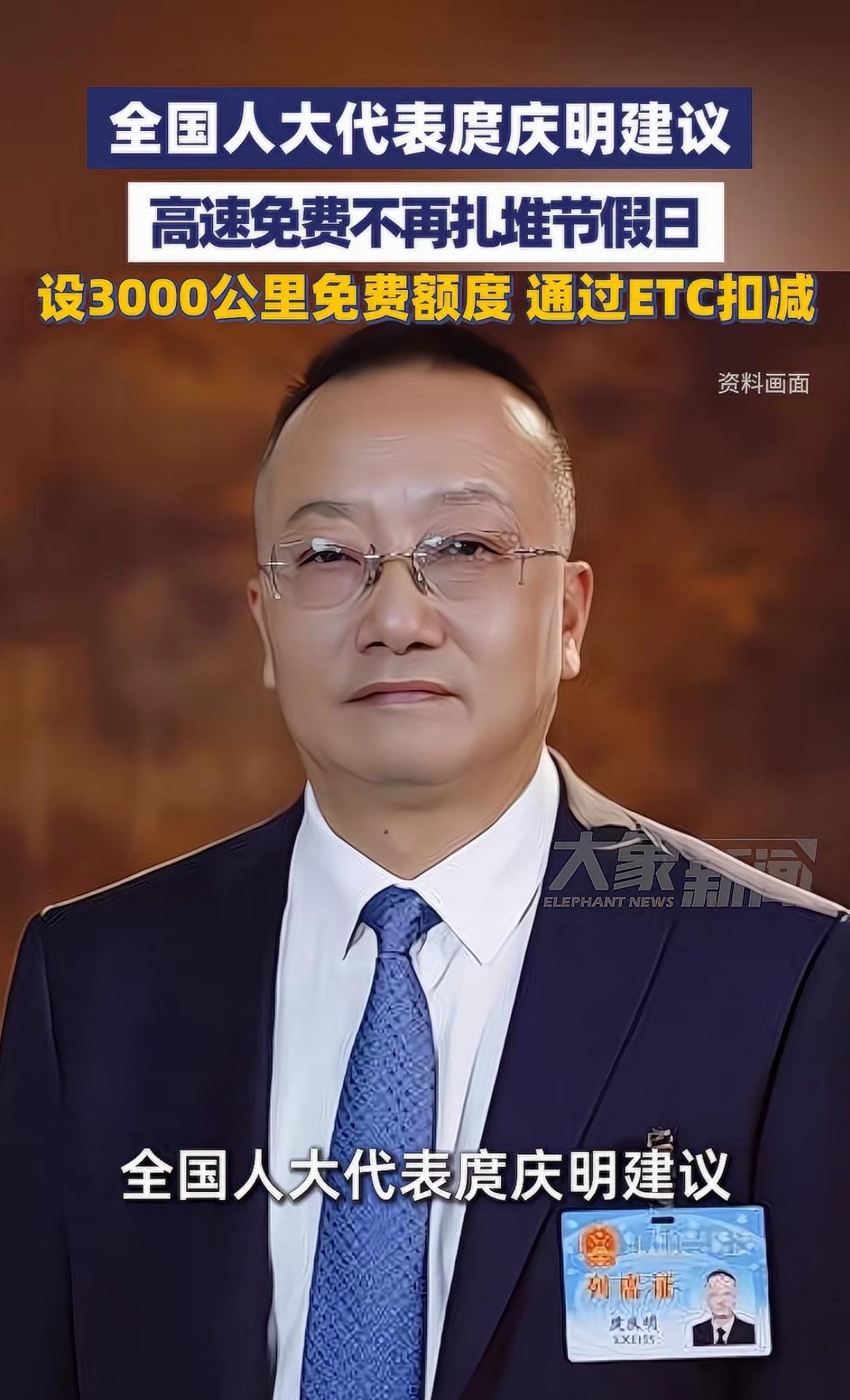 全国人大代表度庆明建议高速免费方式大变革!将节假日集中免费改为年度3000公里免