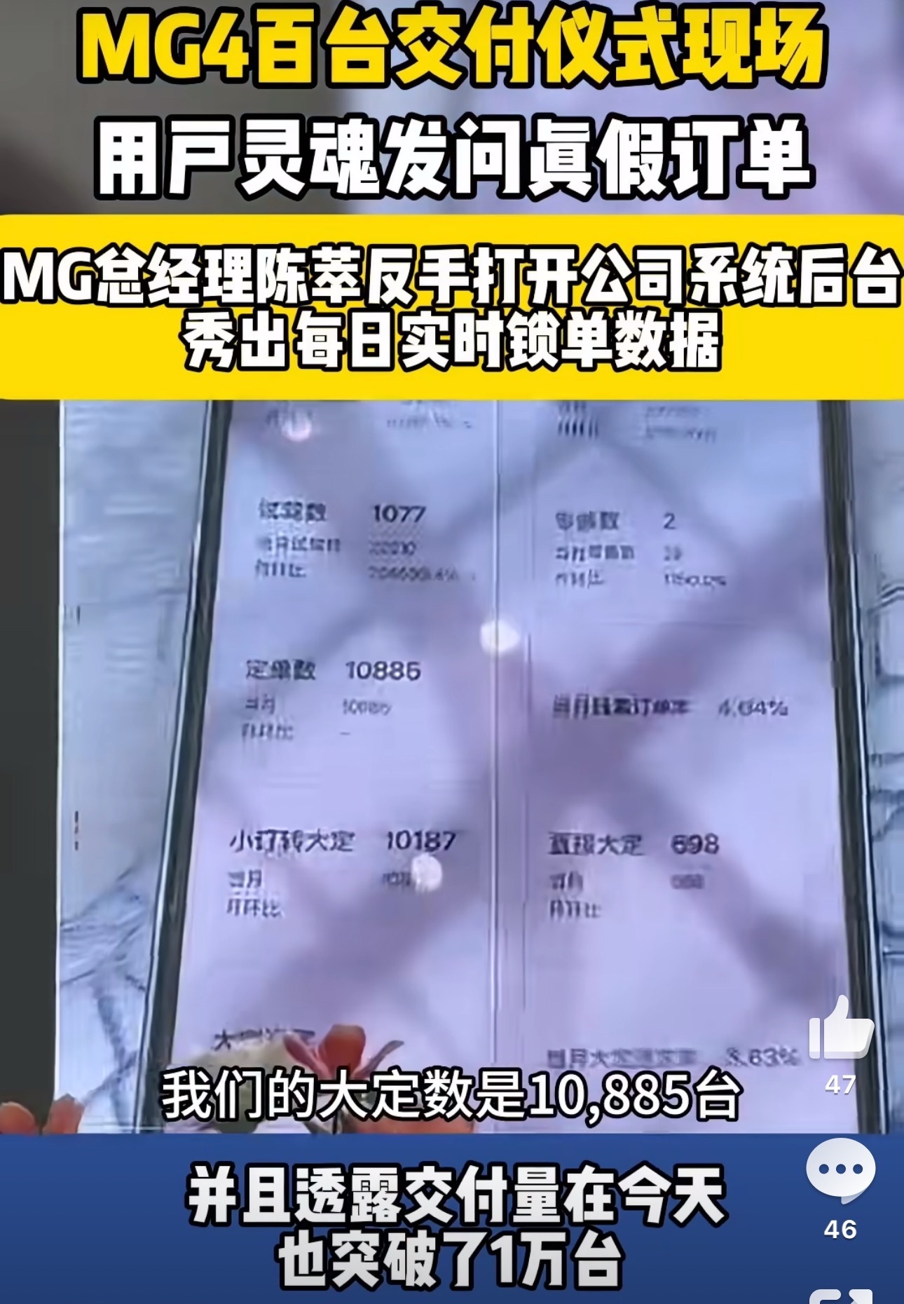 MG总经理秀后台真实订单现在车企“预制订单”的瓜真的看麻了！在MG4交付仪式有用