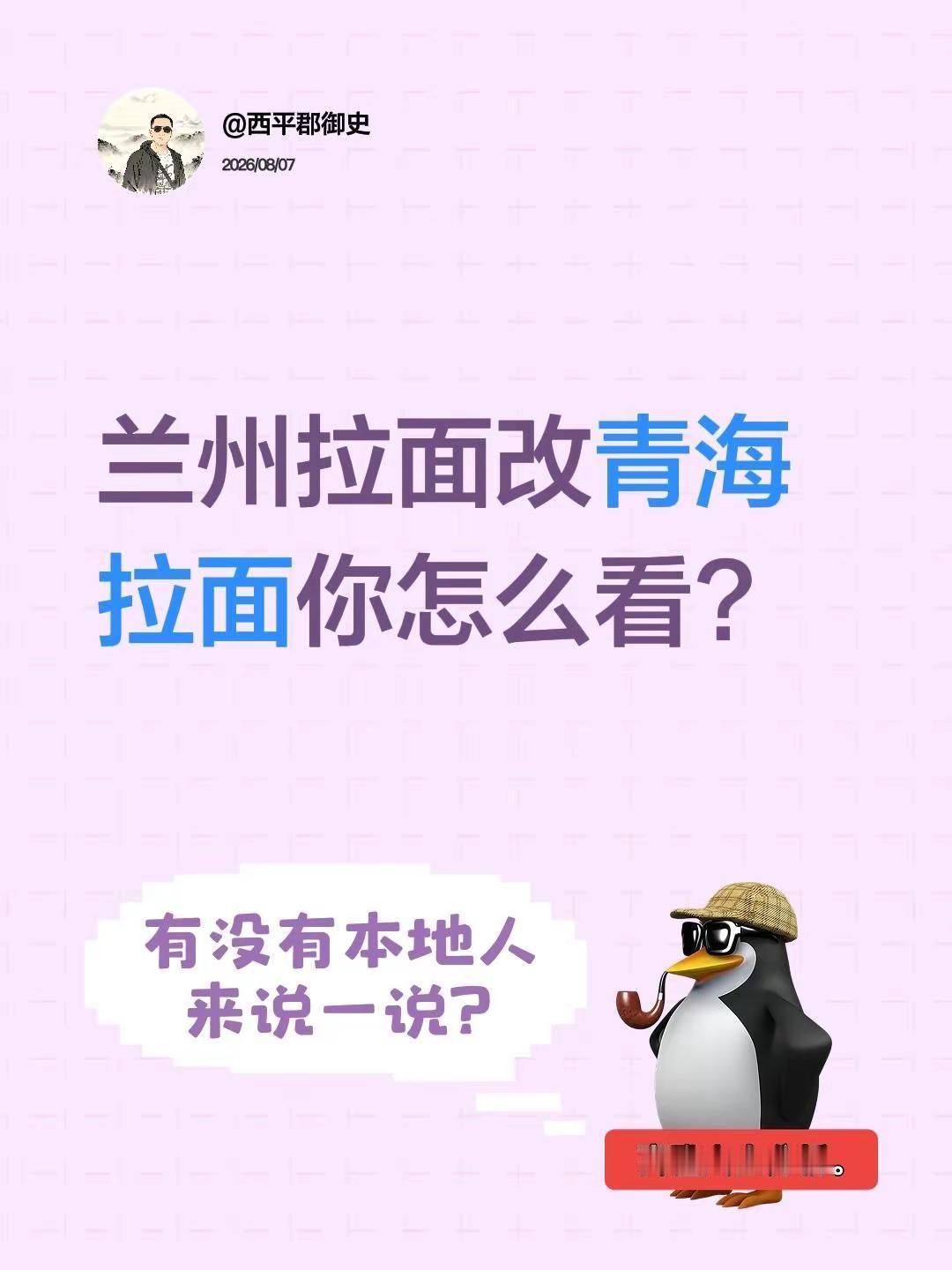“全国1000多家店面换上“青海拉面”门头，你怎么看？其实，兰州拉面改青海拉面