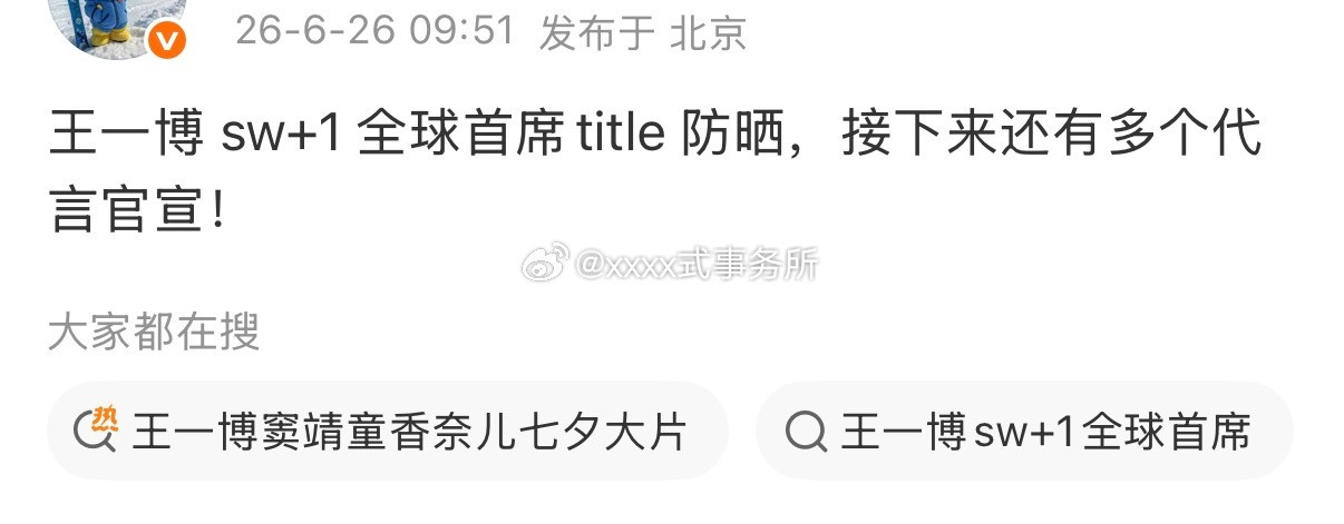 王一博即将官宣全球首席title防晒，接下来还有多个代言官宣这哥任何时候真不
