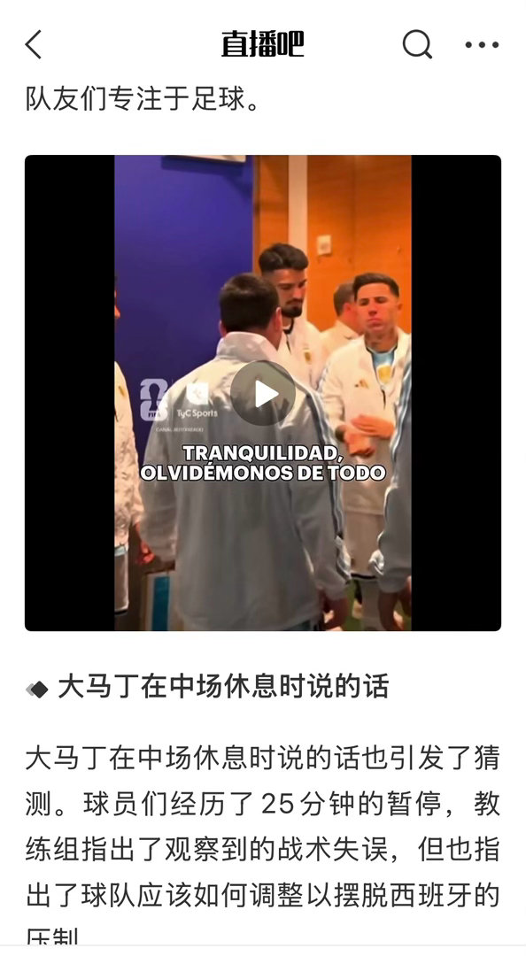 🚨搬一个直播吧转载的阿根廷《奥莱报》撰写的长文：阿根廷更衣室在决赛前后的气氛、