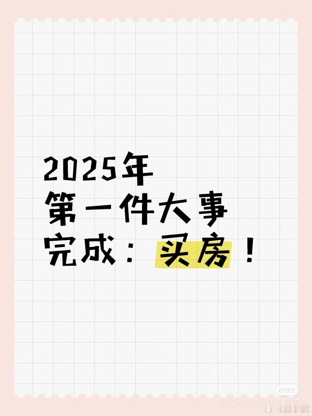 北京网友：2025年第一件大事完成：买房！—————————本来计划今年7、8月