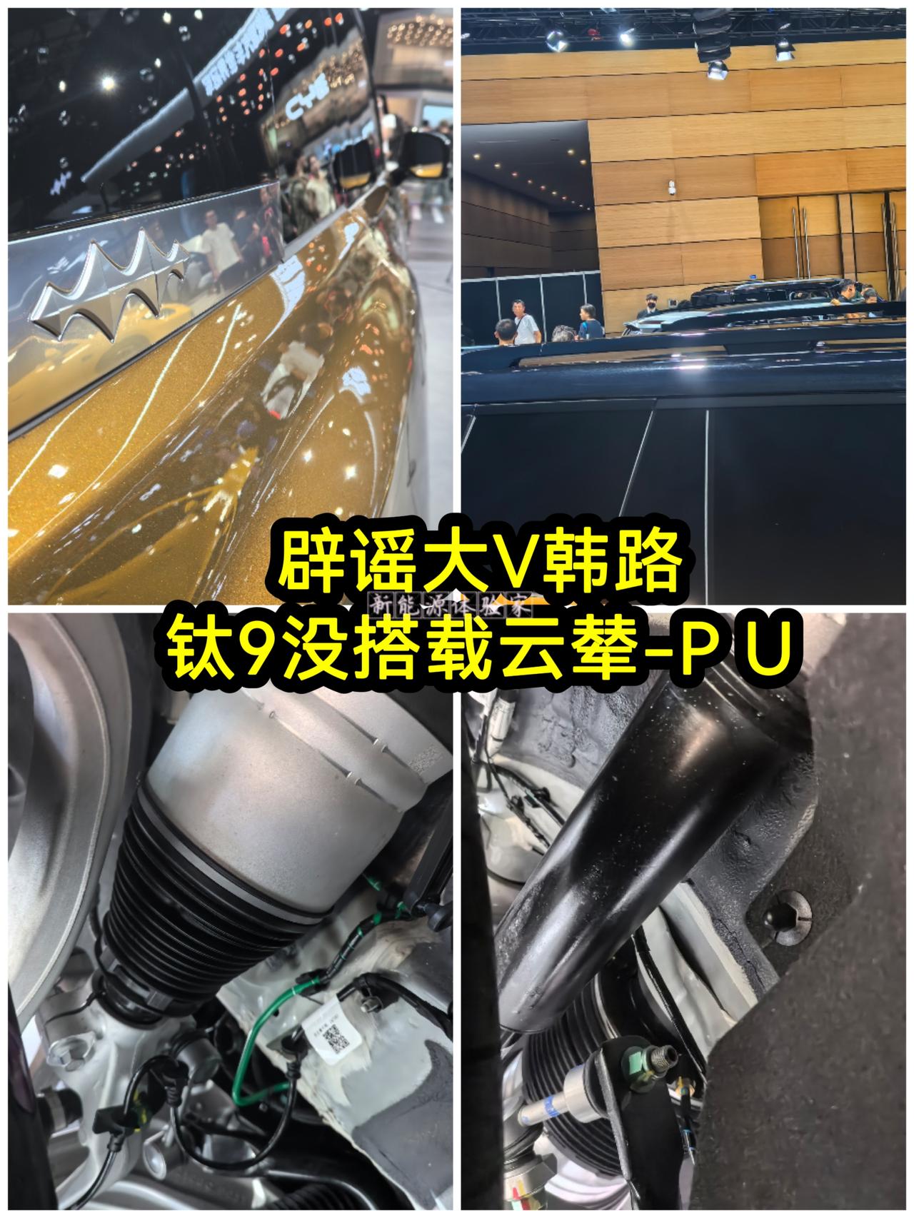 辟谣！钛9并没有搭载云辇‑PUltra❌成都车展实拍底盘给大家看实锤，方程