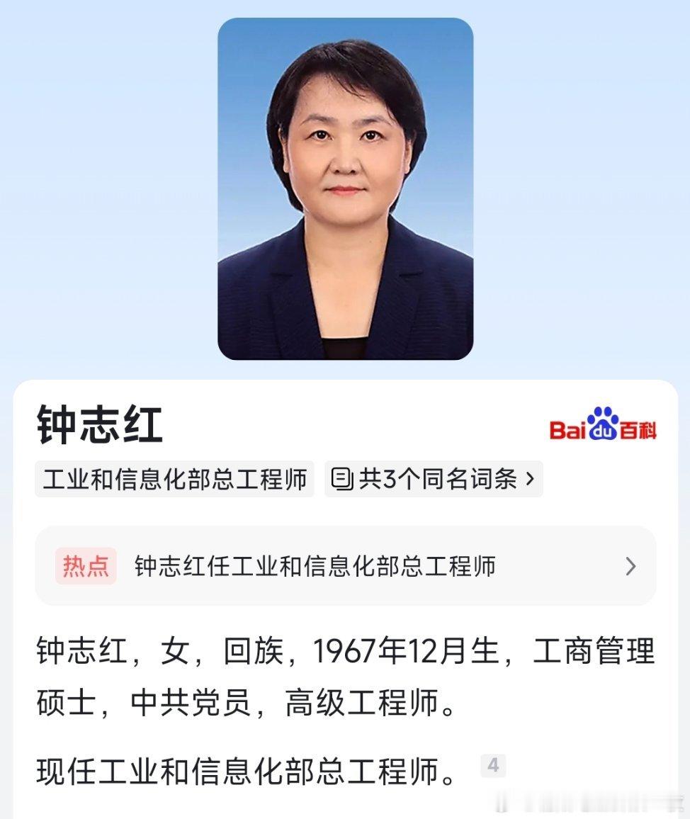 钟志红已任工信部总工程师。​​​