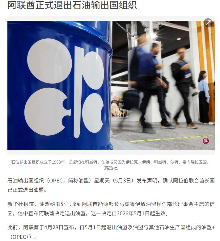 石油输出国组织（OPEC，简称油盟）5月3日发布声明，正式确认阿拉伯联合酋长国已