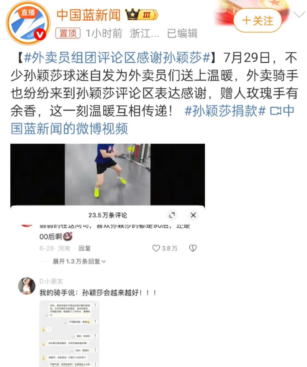 中国蓝新闻：外卖员组团评论区感谢孙颖莎善良可爱的孙颖莎球迷，为了支持莎莎的美