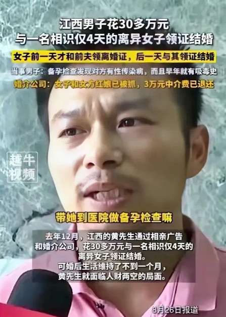 天塌了！江西，一男子在和相亲对象认识4天的情况下，就花30万元与之领证结婚。不料