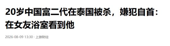 20岁中国游艇富商之子惨死泰国公寓，倒在陌生女子床尾，嫌犯是她正牌男友，自首称推