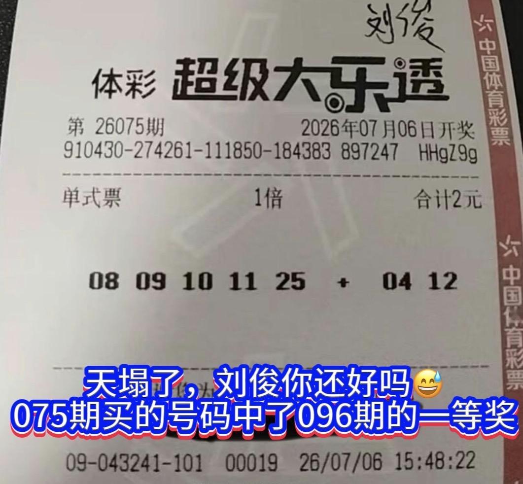 相差21期，2元号码完美命中头奖，这份遗憾太戳人。大乐透26096期开奖，开