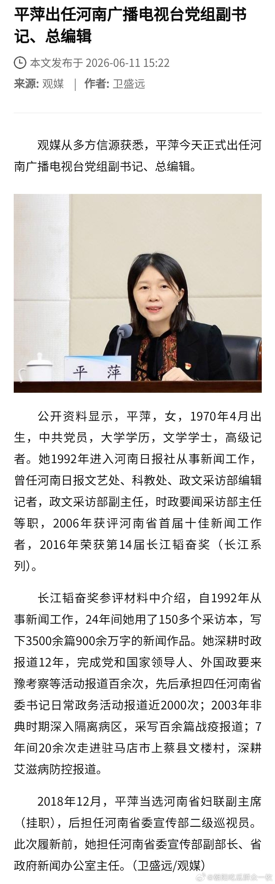 平萍已任河南广播电视台党组副书记、总编辑。