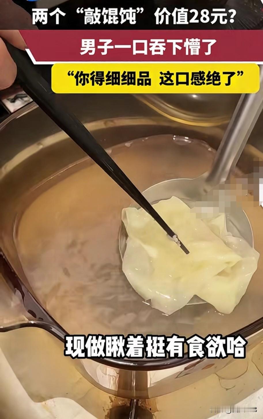 离谱，网友吐槽，上海某餐馆，28元一碗的馄饨里面只有两个，只能尝尝味道了，感觉