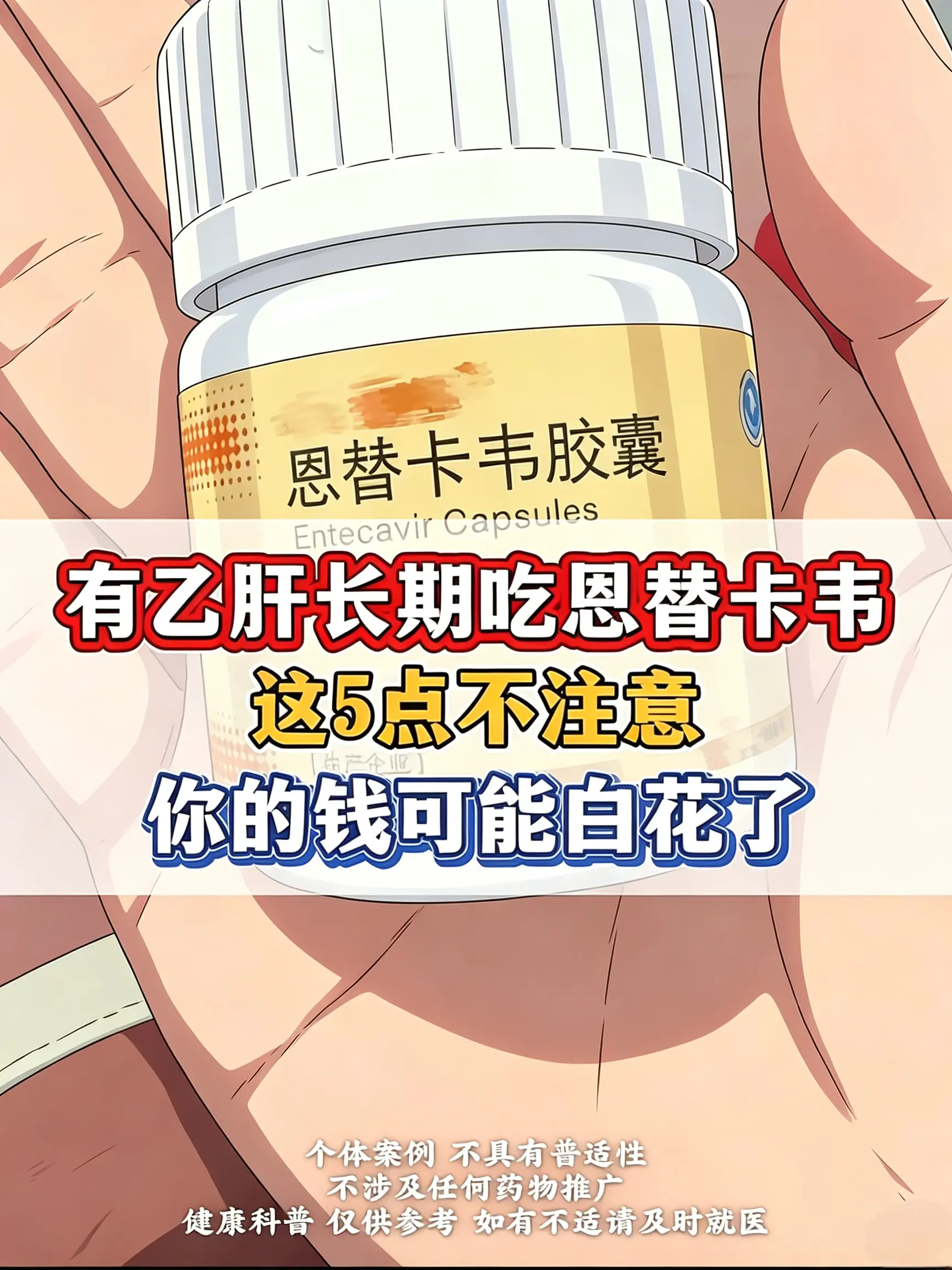 有乙肝，长期吃恩替卡韦，这5点要注意。很多乙肝朋友长期吃恩替卡韦，吃了...