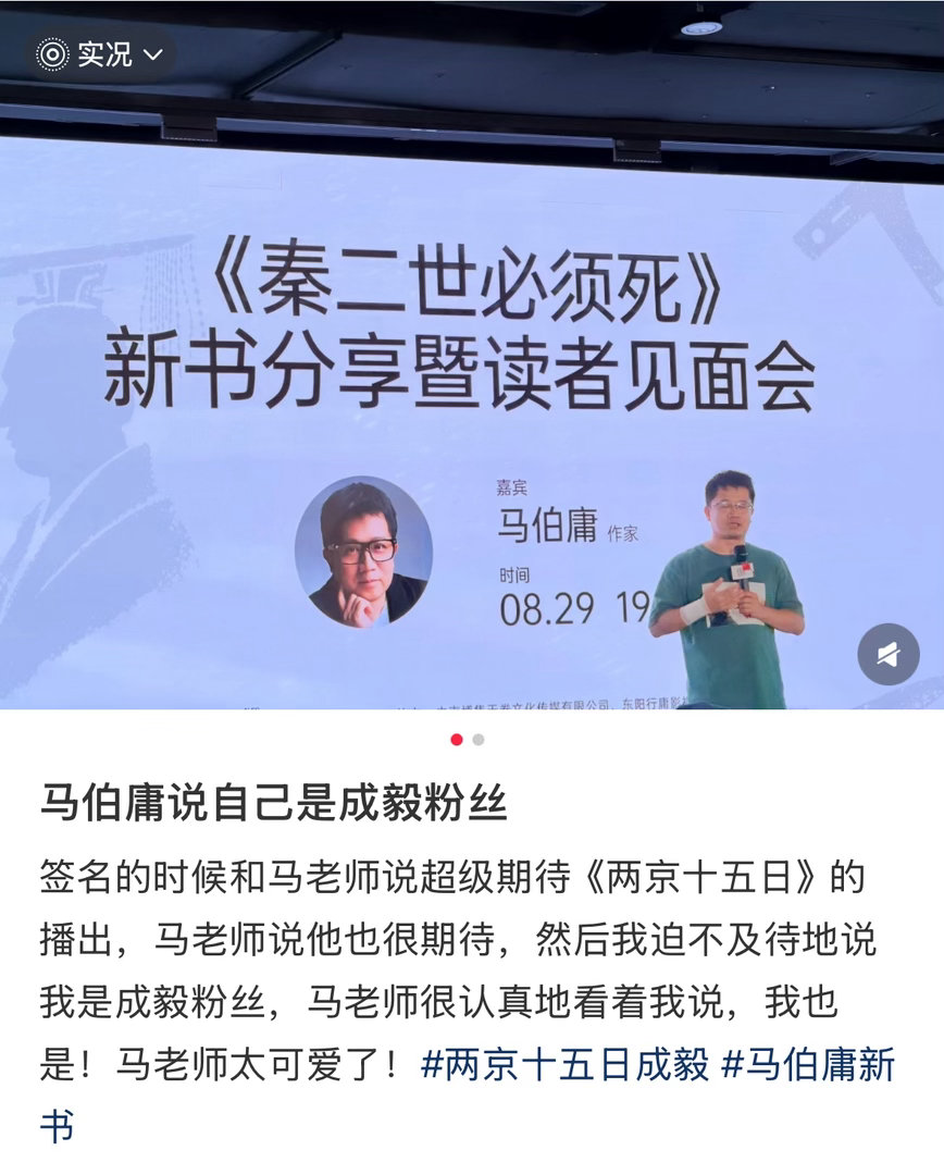马伯庸说自己是成毅粉丝哈哈哈谁爽了！[笑着哭]两京十五日太子殿下全肯